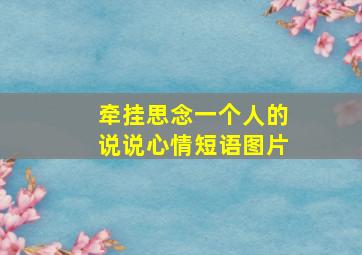 牵挂思念一个人的说说心情短语图片