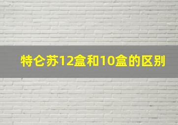 特仑苏12盒和10盒的区别