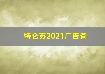 特仑苏2021广告词