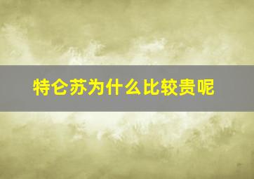 特仑苏为什么比较贵呢