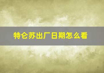 特仑苏出厂日期怎么看