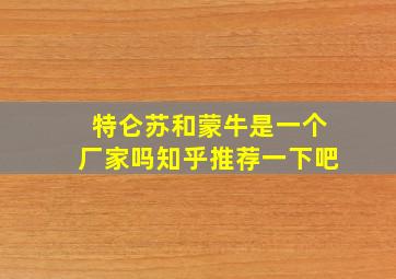 特仑苏和蒙牛是一个厂家吗知乎推荐一下吧