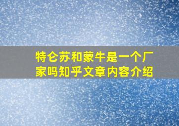 特仑苏和蒙牛是一个厂家吗知乎文章内容介绍