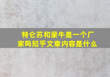 特仑苏和蒙牛是一个厂家吗知乎文章内容是什么