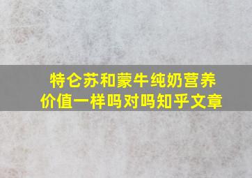 特仑苏和蒙牛纯奶营养价值一样吗对吗知乎文章