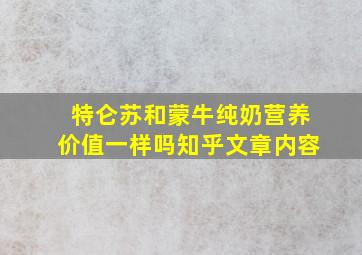 特仑苏和蒙牛纯奶营养价值一样吗知乎文章内容