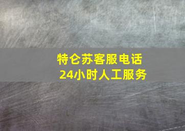 特仑苏客服电话24小时人工服务