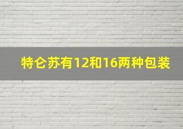 特仑苏有12和16两种包装