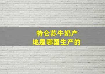 特仑苏牛奶产地是哪国生产的