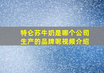 特仑苏牛奶是哪个公司生产的品牌呢视频介绍