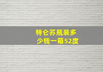 特仑苏瓶装多少钱一箱52度