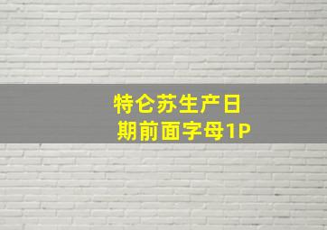 特仑苏生产日期前面字母1P