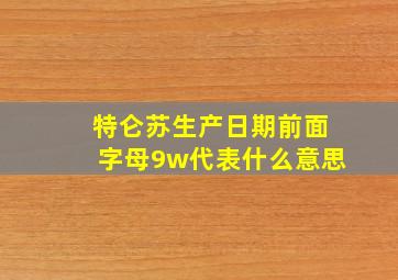 特仑苏生产日期前面字母9w代表什么意思