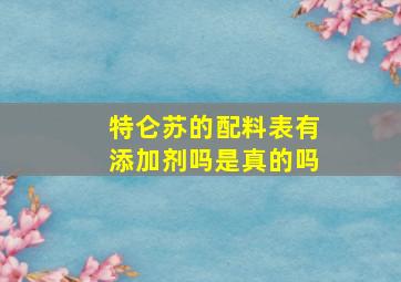 特仑苏的配料表有添加剂吗是真的吗