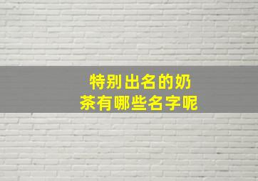 特别出名的奶茶有哪些名字呢