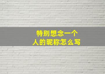 特别想念一个人的昵称怎么写