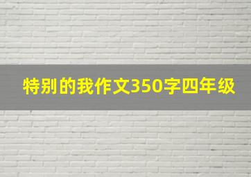 特别的我作文350字四年级