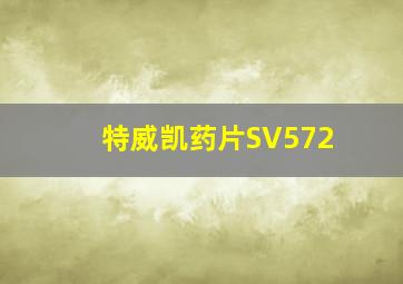 特威凯药片SV572