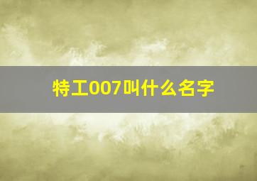 特工007叫什么名字