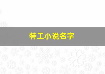 特工小说名字