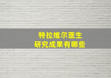 特拉维尔医生研究成果有哪些