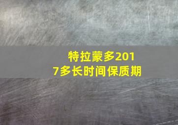 特拉蒙多2017多长时间保质期