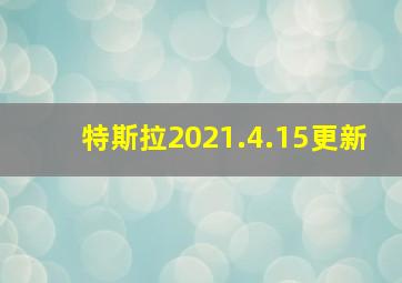 特斯拉2021.4.15更新