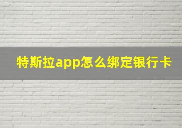 特斯拉app怎么绑定银行卡