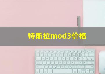 特斯拉mod3价格