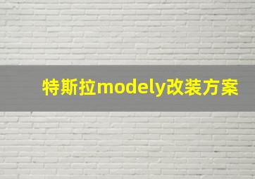 特斯拉modely改装方案