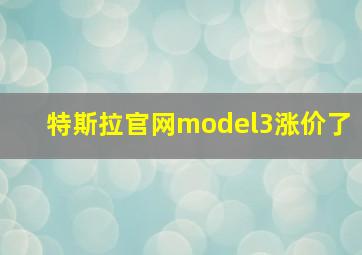 特斯拉官网model3涨价了