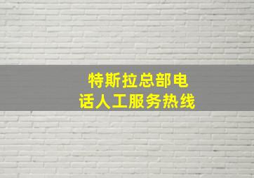 特斯拉总部电话人工服务热线