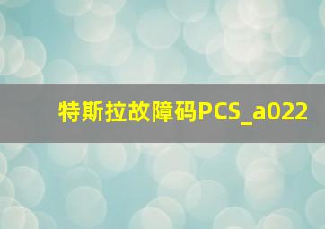 特斯拉故障码PCS_a022