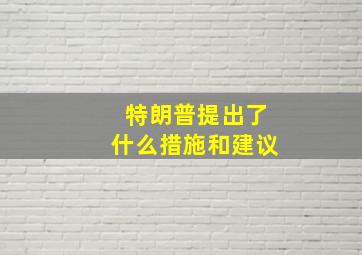 特朗普提出了什么措施和建议