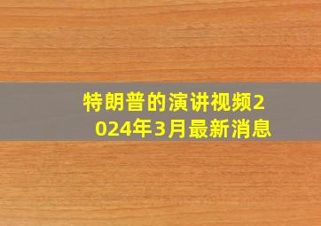 特朗普的演讲视频2024年3月最新消息