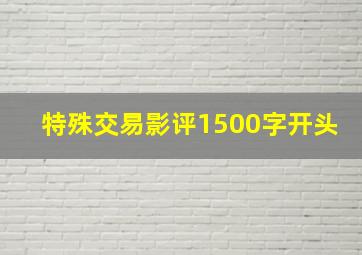 特殊交易影评1500字开头