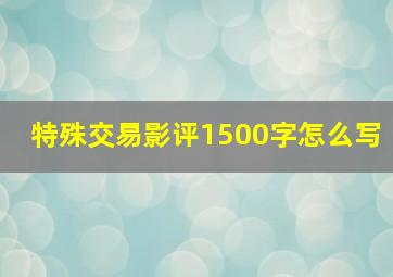 特殊交易影评1500字怎么写