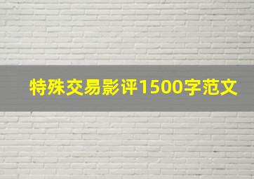 特殊交易影评1500字范文