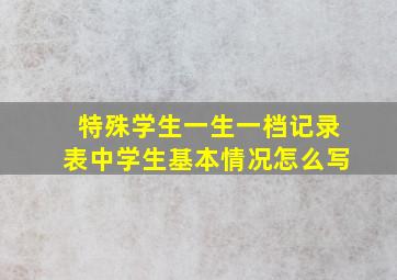 特殊学生一生一档记录表中学生基本情况怎么写