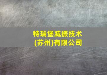 特瑞堡减振技术(苏州)有限公司