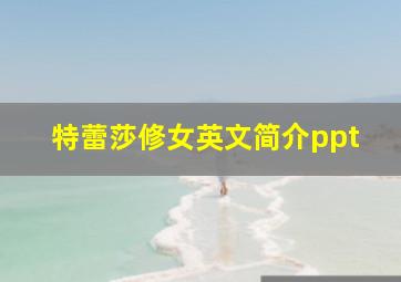 特蕾莎修女英文简介ppt