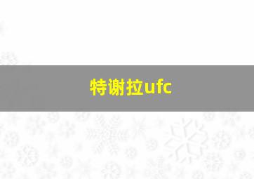 特谢拉ufc