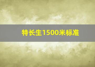 特长生1500米标准