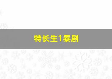 特长生1泰剧