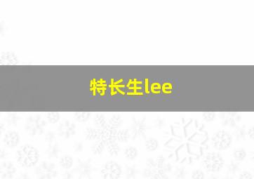 特长生lee