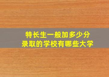 特长生一般加多少分录取的学校有哪些大学