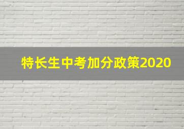 特长生中考加分政策2020