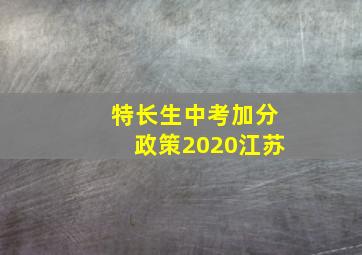 特长生中考加分政策2020江苏