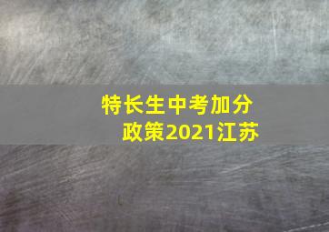 特长生中考加分政策2021江苏