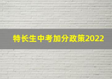 特长生中考加分政策2022